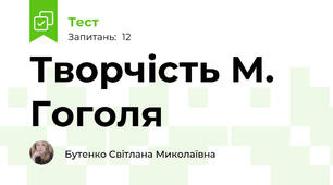 Творчість М. Гоголя