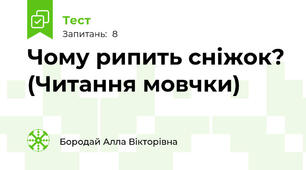 Чому рипить сніжок? (Читання мовчки)