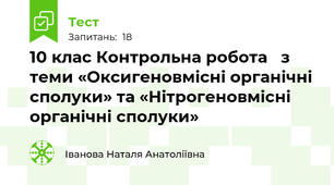10 клас Контрольна робота   з теми «Оксигеновмісні органічні сполуки» та «Нітрогеновмісні органічні сполуки»