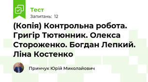 (Копія) Контрольна робота. Григір Тютюнник. Олекса Стороженко. Богдан Лепкий. Ліна Костенко