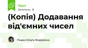 (Копія) Додавання від'ємних чисел