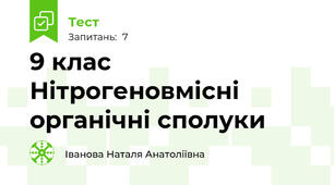 9 клас Нітрогеновмісні органічні сполуки