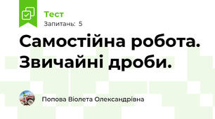 Самостійна робота. Звичайні дроби.
