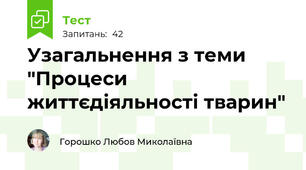 Узагальнення з теми "Процеси життєдіяльності тварин"