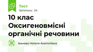 10 клас Оксигеновмісні органічні речовини