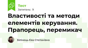  Властивості та методи елементів керування. Прапорець, перемикач