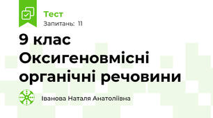 9 клас Оксигеновмісні органічні речовини