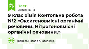 9 клас хімія Контольна робота №2 «Оксигеновмісні органічні речовини. Нітрогеновмісні органічні речовини.»