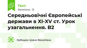 Середньовічні Європейські держави в XI-XV ст. Урок узагальнення. В2