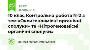 10 клас Контрольна робота №2 з тем «Оксигеновмісні органічні сполуки» та «Нітрогеновмісні органічні сполуки»