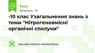 -10 клас Узагальнення знань з теми "Нітрогеновмісні органічні сполуки"