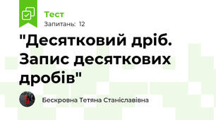  "Десятковий дріб. Запис десяткових дробів"