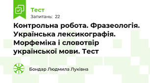 Контрольна робота. Фразеологія. Українська лексикографія. Морфеміка і словотвір української мови. Тест