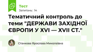 Тематичний контроль до теми "ДЕРЖАВИ ЗАХІДНОЇ ЄВРОПИ У ХVІ — ХVІІ СТ."
