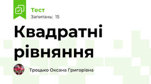 Квадратні рівняння