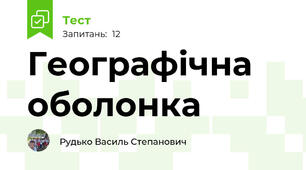 Географічна оболонка