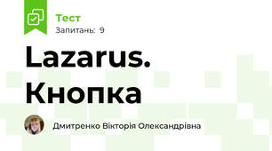 Lazarus. Кнопка