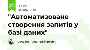 "Автоматизоване створення запитів у базі даних"