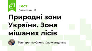 Природні зони України. Зона мішаних лісів