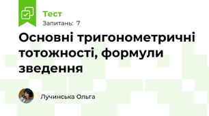 Основні тригонометричні тотожності, формули зведення