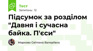 Підсумок за розділом "Давня і сучасна байка. П'єси"