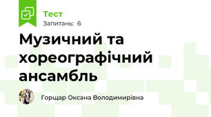 Музичний та хореографічний ансамбль