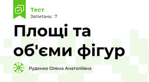 Площі та об'єми фігур