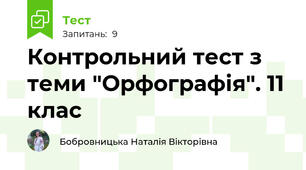 Контрольний тест з теми "Орфографія". 11 клас