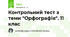 Контрольний тест з теми "Орфографія". 11 клас