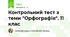 Контрольний тест з теми "Орфографія". 11 клас