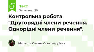 Контрольна робота "Другорядні члени речення. Однорідні члени речення".