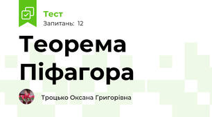 Теорема Піфагора