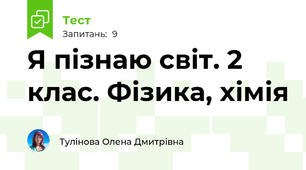 Я пізнаю світ. 2 клас. Фізика, хімія
