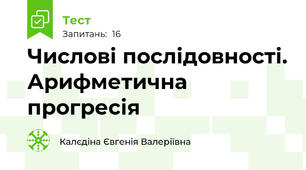 Числові послідовності. Арифметична прогресія