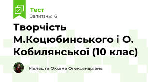 Творчість М.Коцюбинського і О. Кобилянської (10 клас)