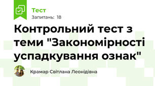 Контрольний тест з теми "Закономірності успадкування ознак"