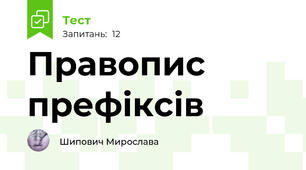Правопис префіксів