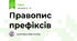 Правопис префіксів