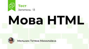Мова HTML