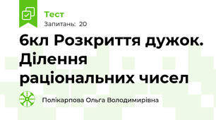 6кл Розкриття дужок. Ділення раціональних чисел