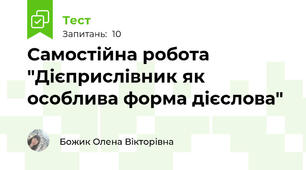 Самостійна робота  "Дієприслівник як особлива форма дієслова"