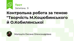 Контрольна робота за темою "Творчість М.Коцюбинського й О.Кобилянської