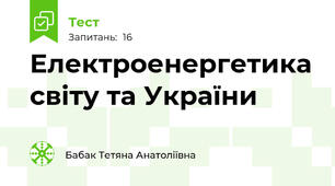 Електроенергетика світу та України