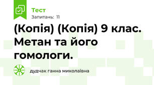 (Копія) (Копія) 9 клас. Метан та його гомологи.