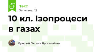 10 кл. Ізопроцеси в газах