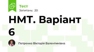 НМТ. Варіант 6