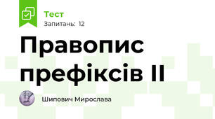 Правопис префіксів ІІ