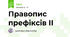 Правопис префіксів ІІ