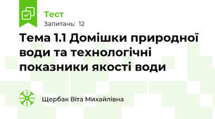 Тема 1.1 Домішки природної води та технологічні показники якості води