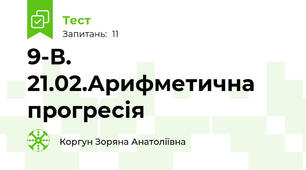 9-В. 21.02.Арифметична прогресія